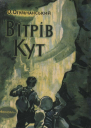 Вітрів кут