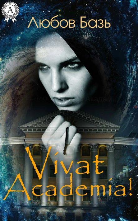 Vivat Academia