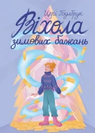 Віхола зимових бажань