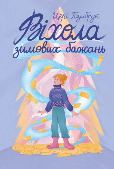 Віхола зимових бажань