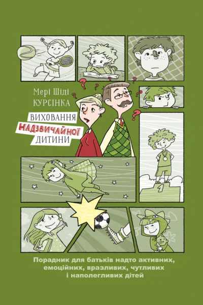 Виховання надзвичайної дитини