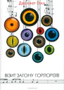 Візит загону горлорізів