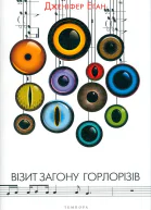 Візит загону горлорізів