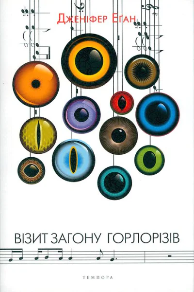 Візит загону горлорізів