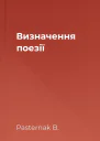 Визначення поезії