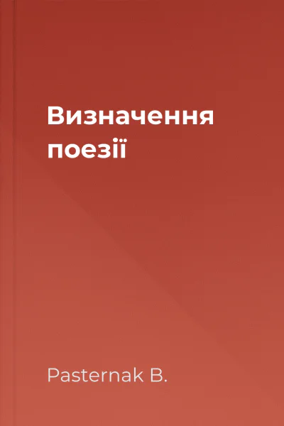 Визначення поезії