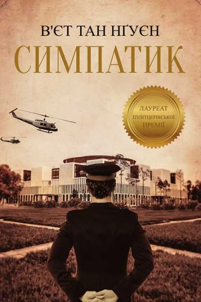 Вєт Тан Нґуєн Симпатик