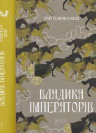 Владика Імператорів
