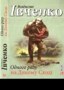 Владислав Івченко Одного разу на Дикому Сході