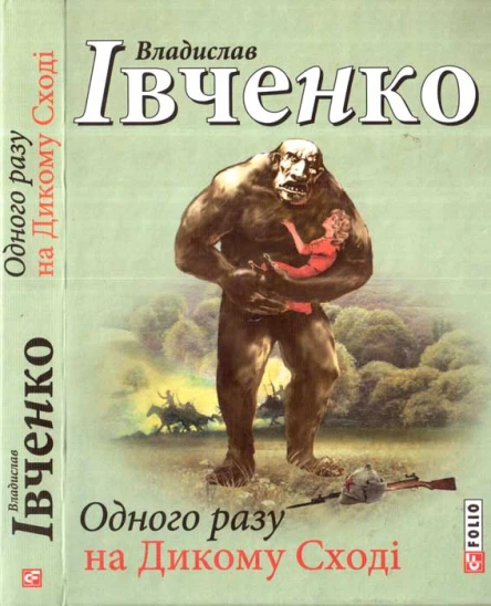 Владислав Івченко Одного разу на Дикому Сході