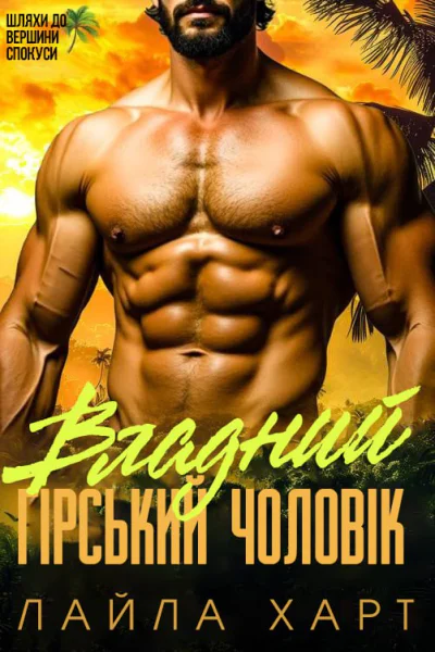 Владний гірський чоловік