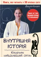 Внутрішня історія Кишечник  найцікавіший орган нашого тіла