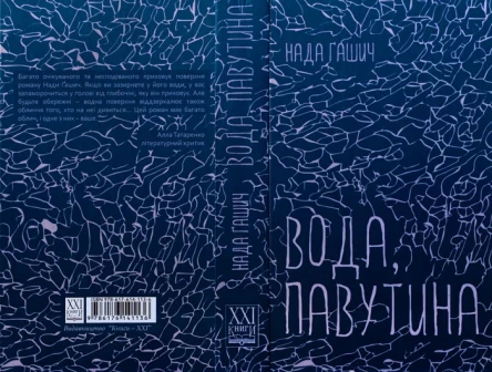 Вода павутина