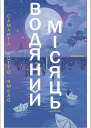 Водяний Місяць