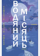 Водяний Місяць