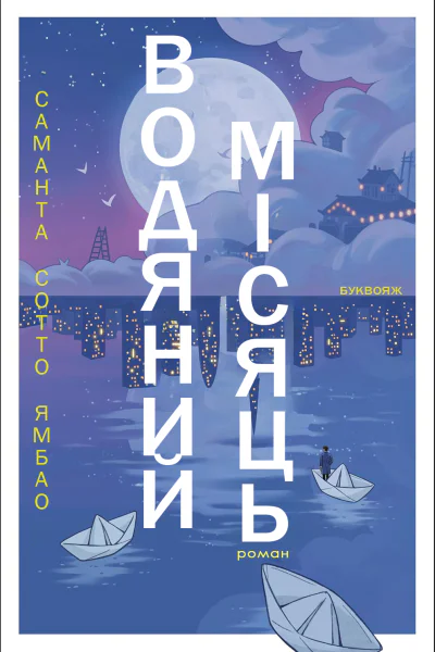 Водяний Місяць