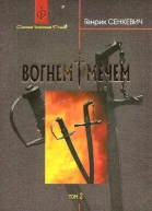 Вогнем i мечем Том другий