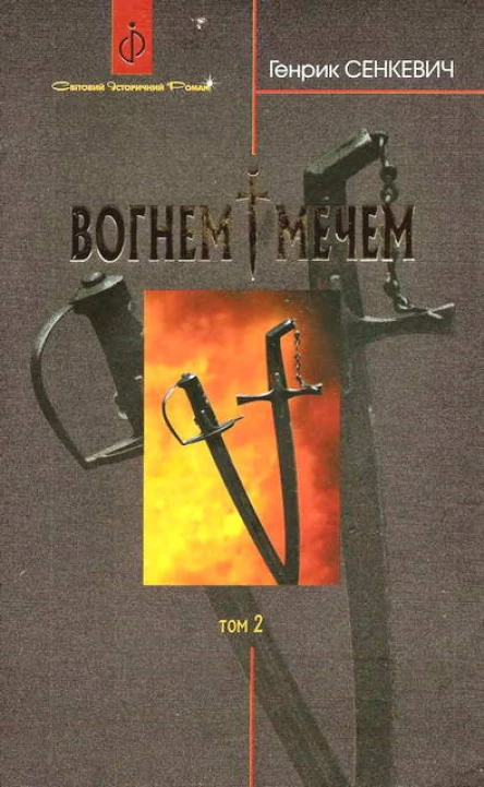 Вогнем i мечем Том другий
