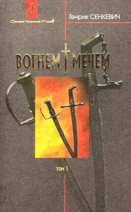 Вогнем і мечем Том перший
