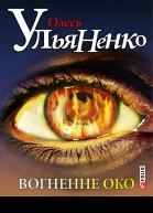 Вогненне око