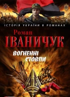 Вогненні стовпи