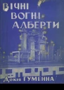 Вогні Алберти