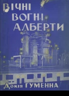 Вогні Алберти