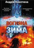 Вогняна зима
