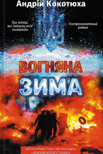 Вогняна зима