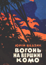 Вогонь на вершині Комо
