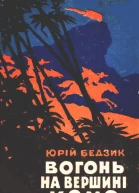 Вогонь на вершині Комо