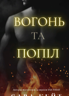 Вогонь та попіл