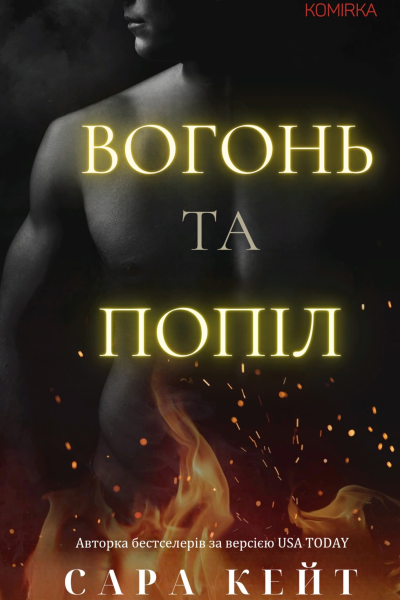 Вогонь та попіл