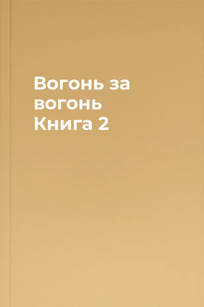 Вогонь за вогонь Книга 2 Вогонь за вогонь Книга 2