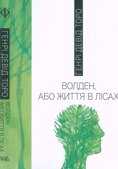 Волден або Життя в лісах