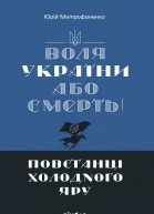 Воля України або смерть Повстанці Холодного Яру