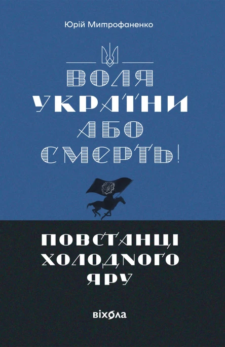 Воля України або смерть Повстанці Холодного Яру