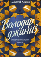 Володар джинів