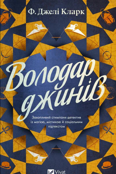 Володар джинів