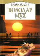 Володар мух