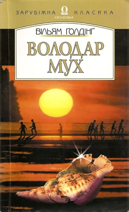 Володар мух