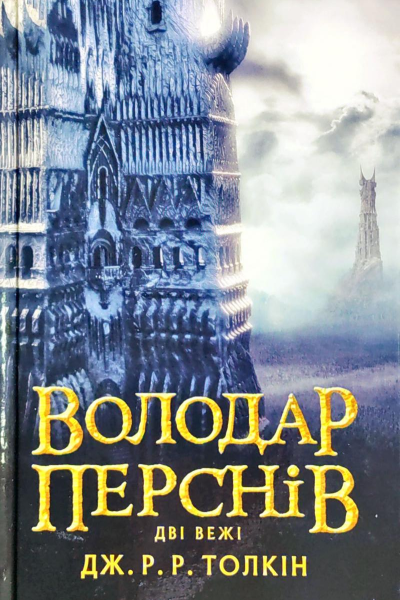 Володар Перснів Частина друга Дві вежі