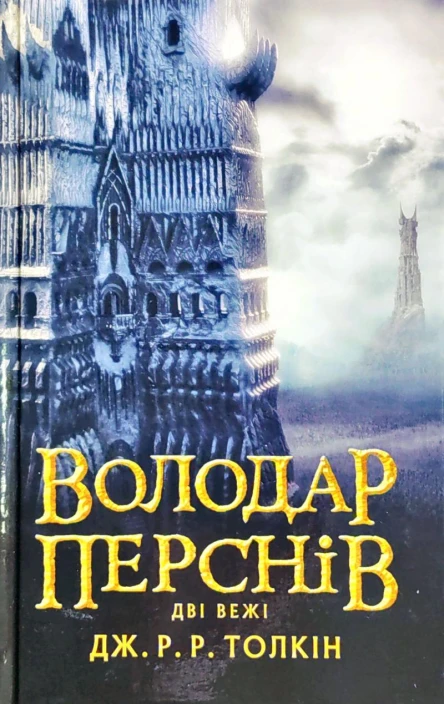 Володар Перснів Частина друга Дві вежі