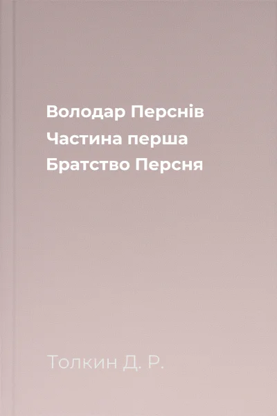 Володар Перснів Частина перша Братство Персня Володар Перснів Частина перша Братство Персня
