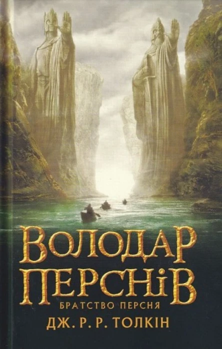 Володар Перснів Частина перша Братство Персня