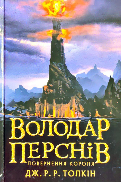 Володар Перснів Частина третя Повернення короля