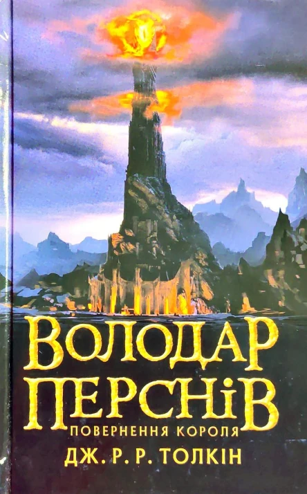 Володар Перснів Частина третя Повернення короля