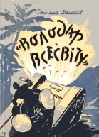 Володар Всесвіту