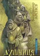 Володимир Арєнєв Душниця