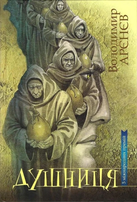 Володимир Арєнєв Душниця